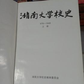 湖南大学校史:公元976~1996