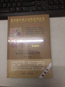 股市操作强化训练系列丛书·股市操练大全（第9册）：股市赢家自我测试总汇专辑