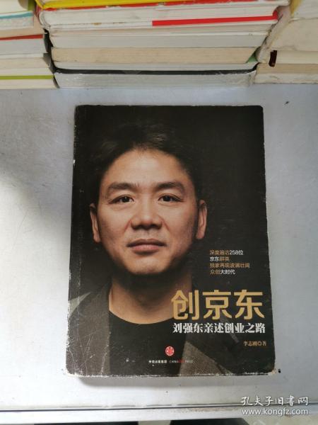 创京东：刘强东亲述创业之路