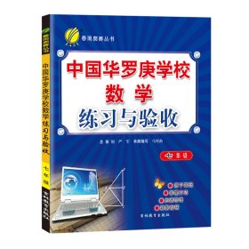 中国华罗庚学校数学练习与验收：八年级（2011）