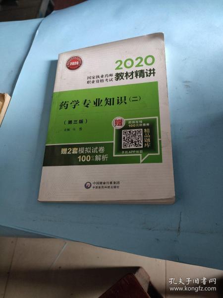 2020国家执业药师西药教材精讲药学专业知识（二）（第三版）