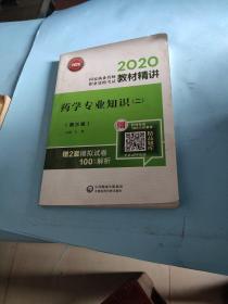 2020国家执业药师西药教材精讲药学专业知识（二）（第三版）