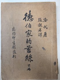 民国 德伯家的苔丝 上下册 两册全