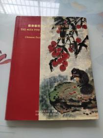 荣宝艺术精品拍卖会第46期中国书画（一）