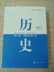 历史：西方第一部历史学巨著