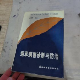 烟草病害诊断与防治。轻微水渍，不影响阅读，辛苦看图，