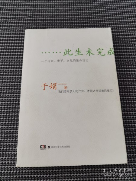 此生未完成：一个母亲、妻子、女儿的生命日记