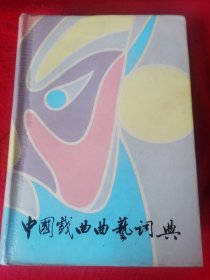 QQt,中国戏曲曲艺词典