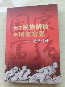 为了民族解放和国家富强：王光中传略