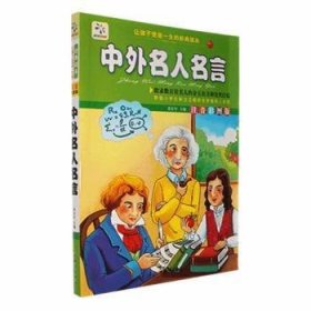 【正版新书】让孩子受益一生的经典读本中外名人名言注音彩图版