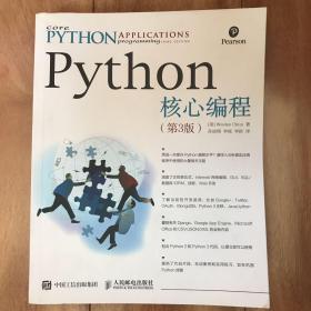 Python核心编程（第3版）