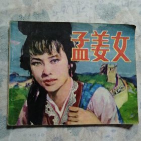 连环画：孟姜女：/16#