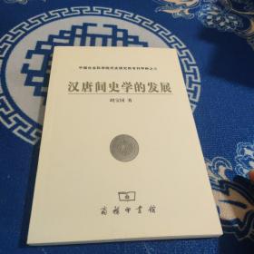 汉唐间史学的发展