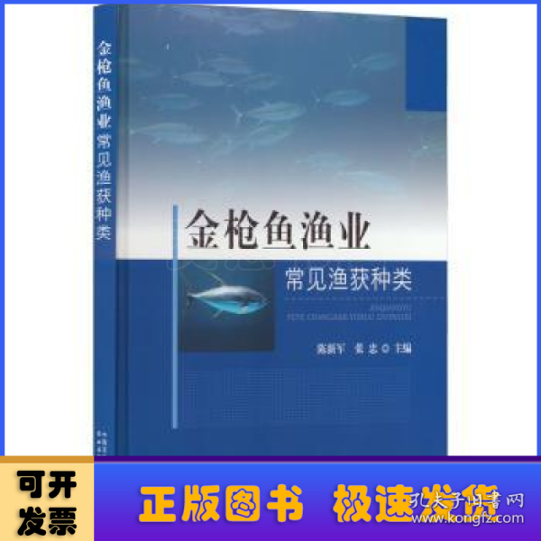 金枪鱼渔业常见渔获种类(精)