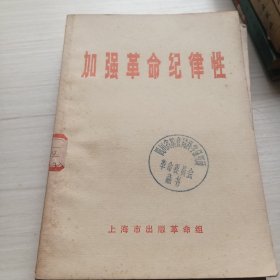 加强革命纪律性