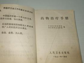 药物治疗手册1971年一版一印无皮