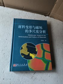 材料变形与破坏的多尺度分析