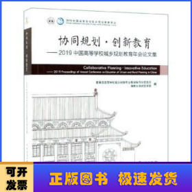 协同规划·创新教育——2019中国高等学校城乡规划教育年会论文集