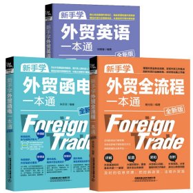 新华正版 新手学外贸一本通 3册 杨光瑶 编等 9787113272999 中国铁道出版社有限公司