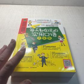 每天都在说的实用口语大全集：纯正美式地道表达，从习语、俚语到流行口语，看一眼就会！