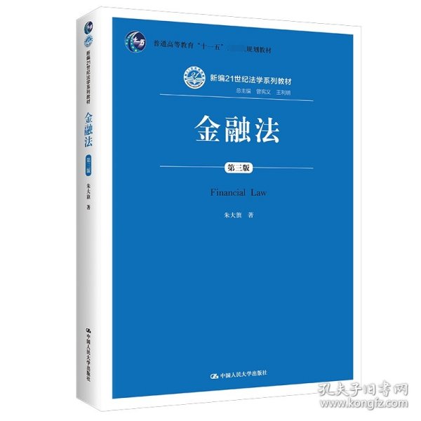 [全新正版，假一罚四]金融法(第3版新编21世纪法学系列教材普通高等教育十一五规划教材)朱大旗|主编:曾宪义//王利明9787300200149