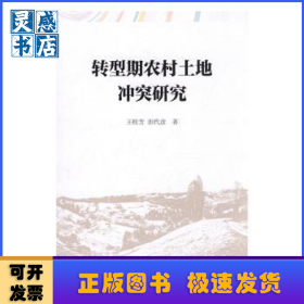 转型期农村土地冲突研究