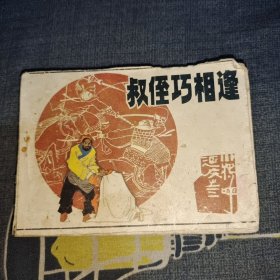 叔侄巧相逢 连环画