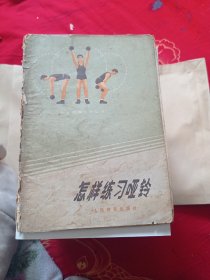 怎样练习哑铃？4.99包邮。