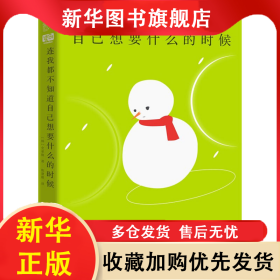 连我都不知道自己想要什么的时候 (韩)全承焕 9787559651846 北京联合出版公司