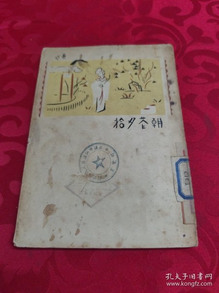 朝花夕拾十篇（1953年竖版繁体）
