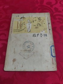 朝花夕拾十篇（1953年竖版繁体）