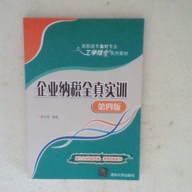 企业纳税全真实训（第四版）/高职高专会计专业工学结合系列教材