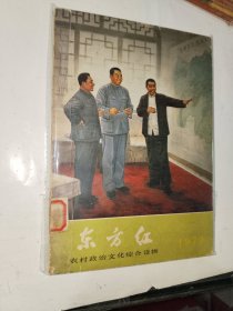 《东方红 1979年》馆藏大32开，品如图，精品橱北二层一