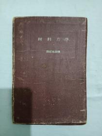 材料力学   日文   民国  软皮精装    昭和十九年一月(1944)       工业青年读本