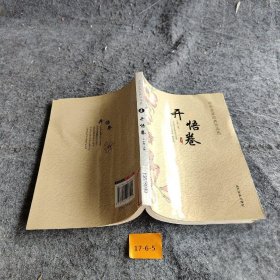 中外名家经典作品选：开悟卷