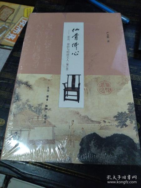 仙骨佛心：家具、紫砂与明清文人（增订版）