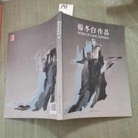 杨东白作品2015~2018