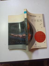 打开星河