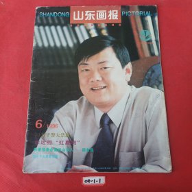 山东画报1996年第6期