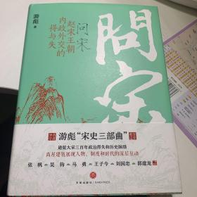 问宋：赵宋王朝内政外交的得与失（印签版+中兴瑞应图折页）