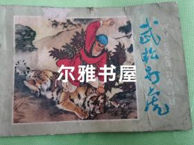 1957年3月人民美术出版社第一版一印1978年8月二版三印二版三印彩色连环画《武松打虎》