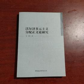 沃尔泽多元主义分配正义论研究