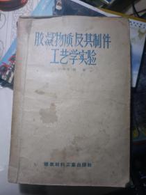 胶凝物质及其制件工艺学实验（57年一版一印）