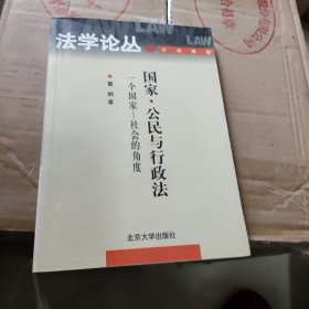 国家、公民与行政法