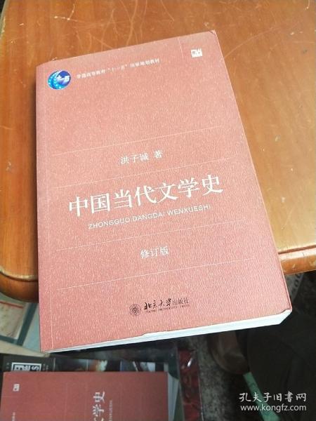 中国当代文学史 （修订版）