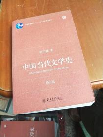 中国当代文学史 （修订版）