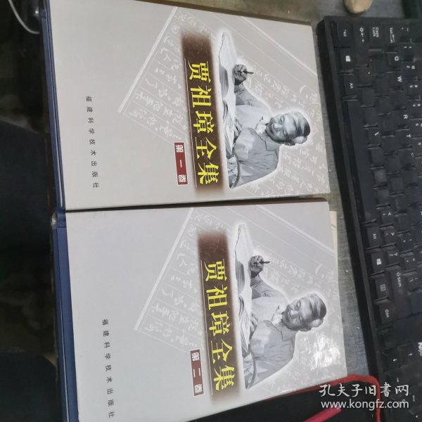 贾祖璋全集.第一卷 第二卷 2本合售