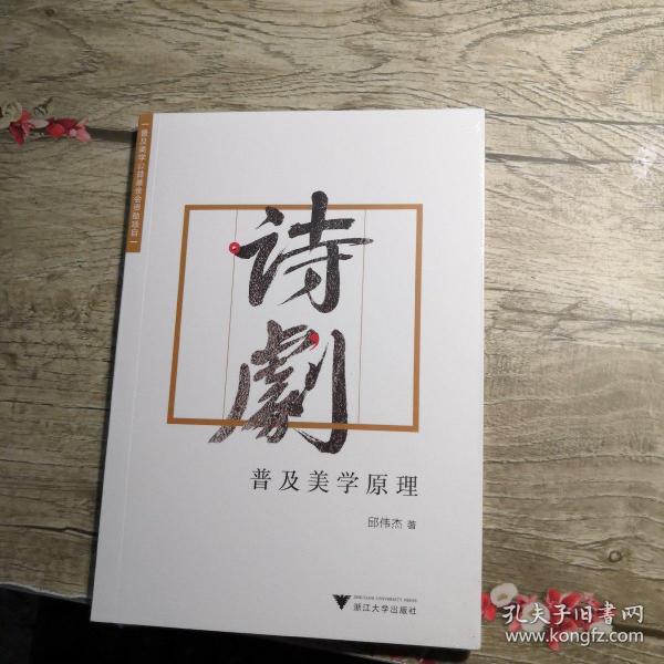 诗剧普及美学原理（全新未拆封）