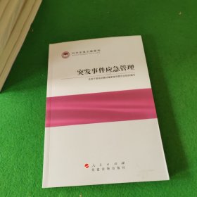 科学发展主题案例：突发事件应急管理