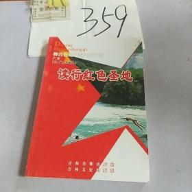 读行红色圣地